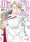 加賀谷次長、狙われてます! 第3巻