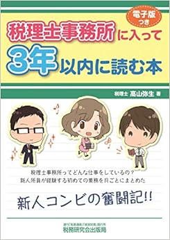 税理士事務所に入って3年以内に読む本 の本の表紙