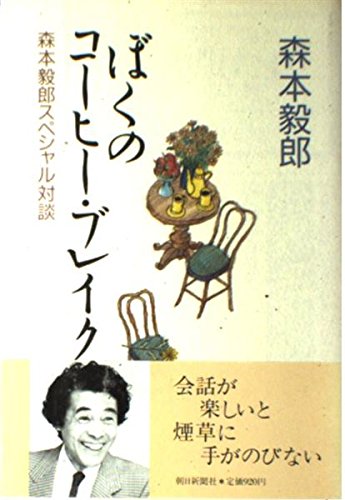 ぼくのコーヒー ブレイク 森本毅郎スペシャル対談 森本 毅郎 本 通販 Amazon
