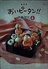 おいピータン!! 第4巻