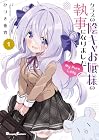 クラスの陰キャお嬢様の執事になりました&nbsp;My&nbsp;Pure&nbsp;Lady 1巻 （ひづき夜宵）
