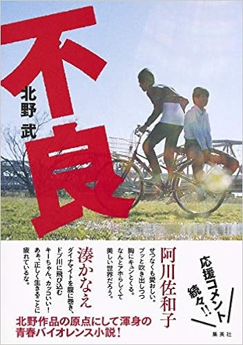 不良 北野 武 本 通販 Amazon