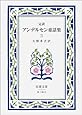 完訳アンデルセン童話集 3 (岩波文庫 赤 740-3)