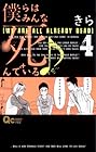 僕らはみんな死んでいる♪ 第4巻