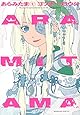 ARAMITAMA(1) (マガジンエッジKC)