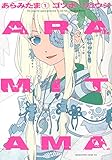 ARAMITAMA(1) (マガジンエッジKC)