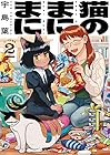 猫のまにまに 第2巻