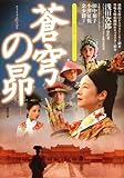 中国ドラマ「蒼穹の昴」のあらすじ・キャスト・放送予定 | 華