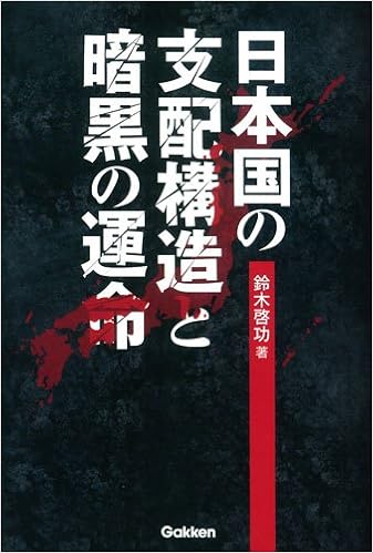 日本国の支配構造と暗黒の運命 鈴木 啓功 本 通販 Amazon