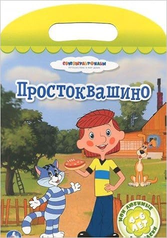 Умка мои любимые раскраски. Простоквашино. формат: 220x 320мм объем: 16 стр. (9785506000204)