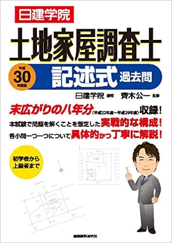 土地家屋調査士 記述式過去問 日建学院 齊木公一 本 通販 Amazon