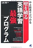 中上級者がぶつかる壁を破る英語学習最強プログラム
