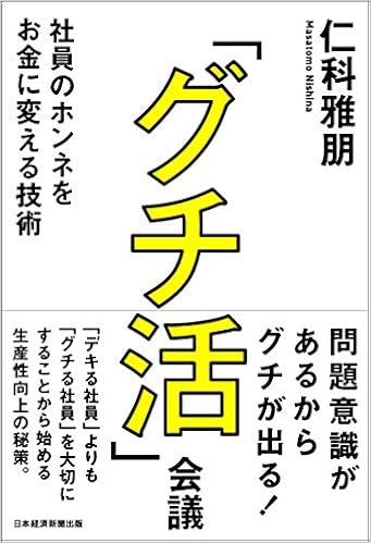 グチ活 会議 社員のホンネをお金に変える技術 仁科 雅朋 本 通販 Amazon
