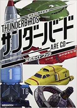 サンダーバード ARE GO 公式ガイドブック (講談社 MOOK) (日本語) ムック – 2015/12/3