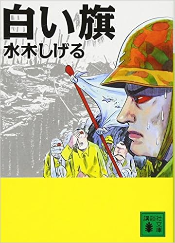 白い旗 講談社文庫 水木 しげる 本 通販 Amazon