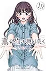 薫る花は凛と咲く 第19巻