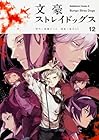文豪ストレイドッグス 第12巻