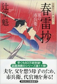 春雷抄 風の市兵衛 (祥伝社文庫) (日本語) 文庫 – 2013/10/11の表紙