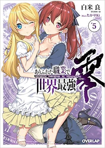 ありふれた職業で世界最強 零 5 オーバーラップ文庫 白米 良 たかやki 本 通販 Amazon