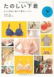 たのしい下着　～もっと自由に選ぶ下着のレッスン (COMODOケアブック)