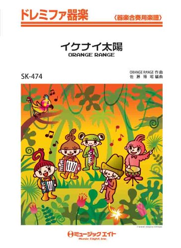 イケナイ太陽 Orange Range ドレミファ器楽 Skー474 編曲 佐藤博昭 佐藤 博昭 本 通販 Amazon