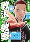 救済の教室 第3巻