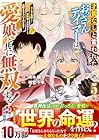 才能なしと言われたおっさんテイマーは、愛娘と共に無双する! 第5巻