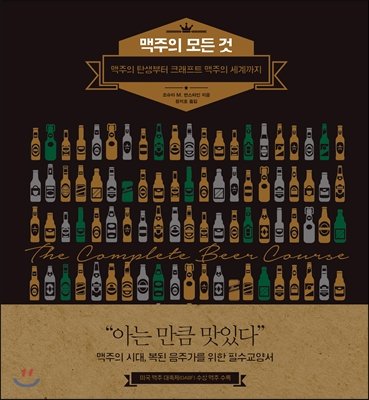 Download The Complete Beer Course: Boot Camp for Beer Geeks (Korea Edition)