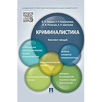 Криминалистика. Конспект лекций. Учебное пособие (Russian Edition) book cover