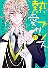 熱愛プリンス お兄ちゃんはキミが好き ネクストF版 第11巻