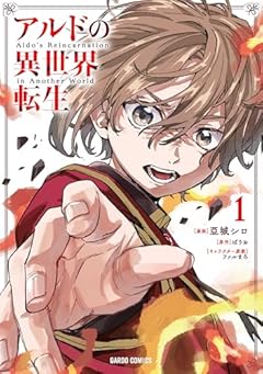 アルドの異世界転生の最新刊