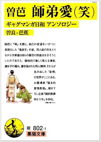 ギャグマンガ日和曽良 芭蕉アンソロジー師弟愛 笑 Poe Backs Amazon Com Books