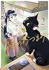 細村さんと猫のおつまみ 第2巻