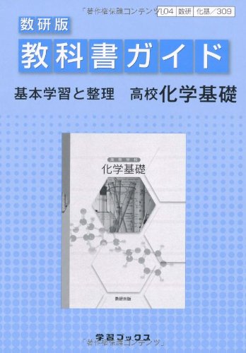 教科書ガイド数研版 高校化学基礎 本 通販 Amazon