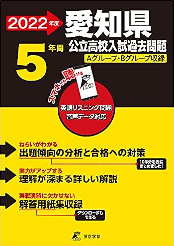 愛知県公立高校 22年度 英語音声ダウンロード付き 過去問5年分 都道府県別 入試問題シリーズz23 東京学参 編集部 本 通販 Amazon 愛知県公立高校 22年度 英語音声ダウンロード付き 過去問5年分 都道府県別 入試問題シリーズz23 東京学参 編集部 本 通販 Amazon