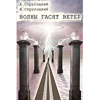 Волны гасят ветер (Russian Edition) book cover Волны гасят ветер (Russian Edition) book cover