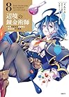 辺境の錬金術師 ～今更予算ゼロの職場に戻るとかもう無理～ 第8巻
