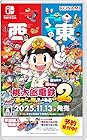 桃太郎電鉄2 ～あなたの町も きっとある～ Switch版 東日本編＋西日本編<br><span class="sub">[メーカー特典あり] オリジナル列車 「東日本グルメ号」、オリジナル列車 「西日本グルメ号」DLCコードチラシ 同梱</span>