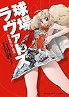 球場ラヴァーズ ~私が野球に行く理由~ 第3巻