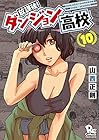 放課後!ダンジョン高校 第10巻