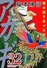アカギ 闇に降り立った天才 第32巻