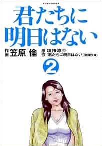 君たちに明日はない 2 マンサンコミックス Amazon Com Books