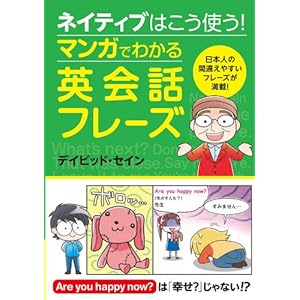ネイティブはこう使う！マンガでわかる英会話フレーズ [Kindle版]