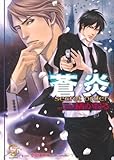 蒼炎 secret order (ガッシュ文庫)