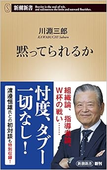 黙ってられるか (新潮新書) (日本語) 新書 – 2018/8/8の表紙