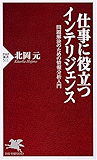 仕事に役立つインテリジェンス 問題解決のための情報分析入門 (PHP新書)