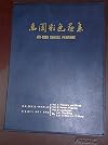 Hui-Yuen Chinese Paintings