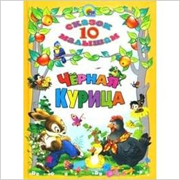 Книга проф-пресс черная курица10 сказок (9785378026005)