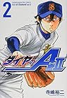 ダイヤのA act2 第2巻