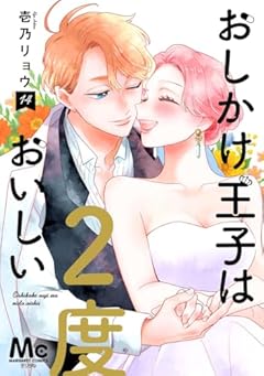 おしかけ王子は2度おいしいの最新刊